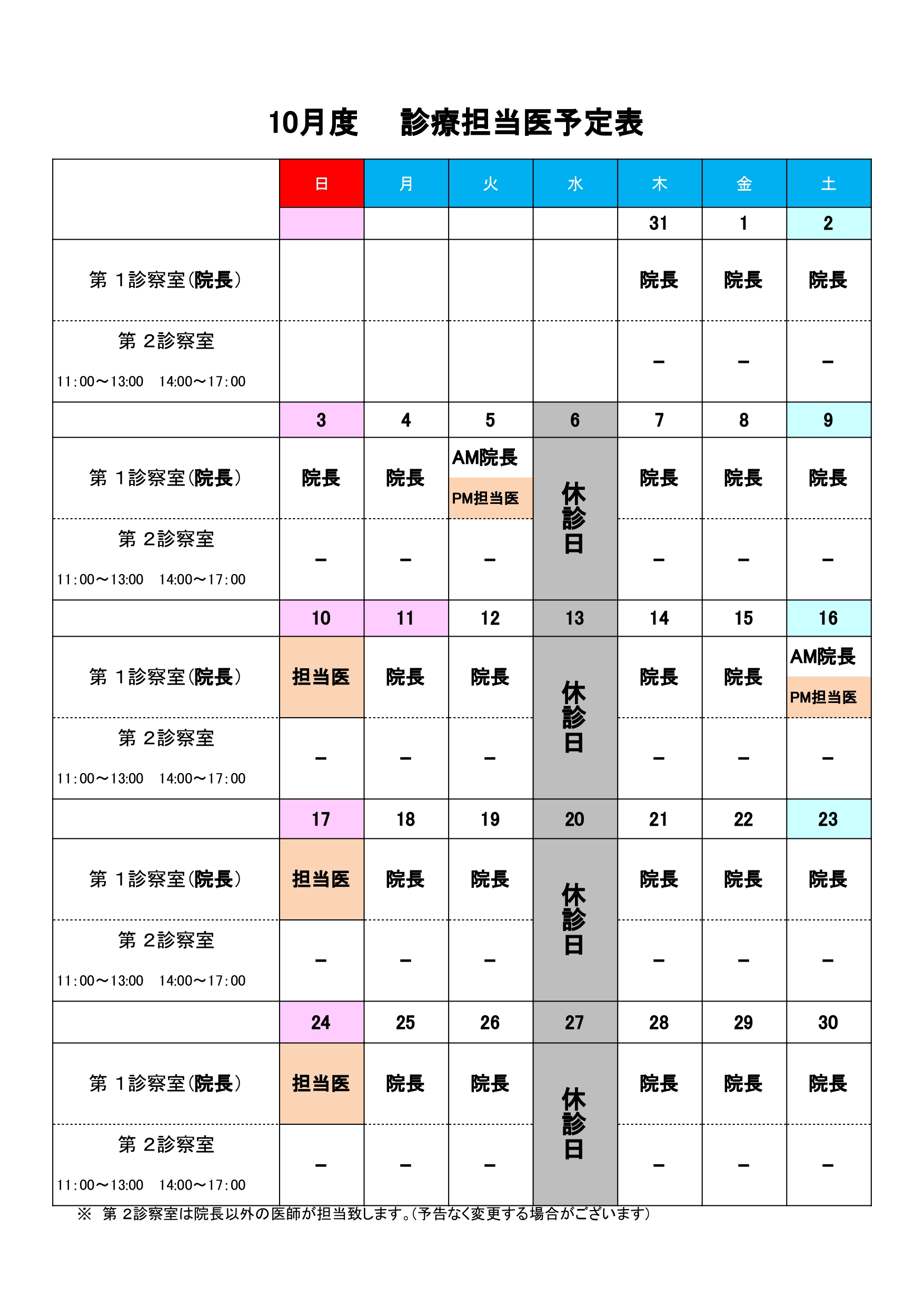 10月度 診療担当医予定表